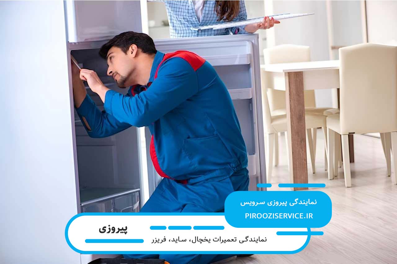 تعمیرگاه مجاز تعمیرات یخچال در پیروزی با بیش از یک دهه فعالیت و تخصص
