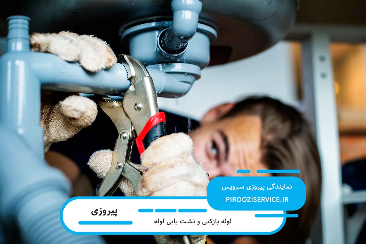 لوله بازکنی در پیروزی بدون تعطیلی 7 روز هفته
