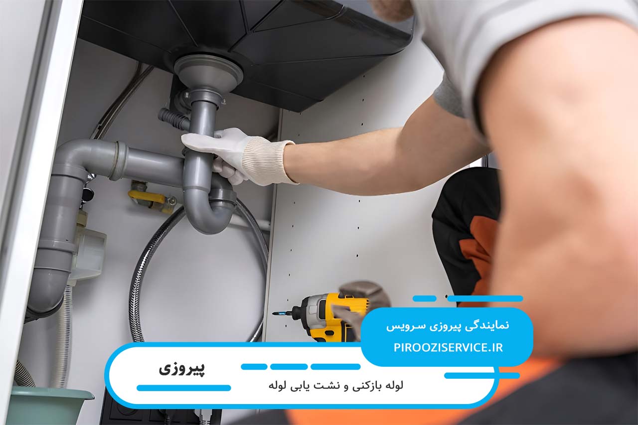 لوله بازکنی تضمینی در پیروزی با گارانتی خدمات انجام شده