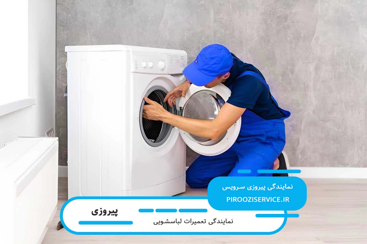 اعزام تعمیرکار لباسشویی به تمام مناطق پیروزی (تعمیر لباسشویی در محل)