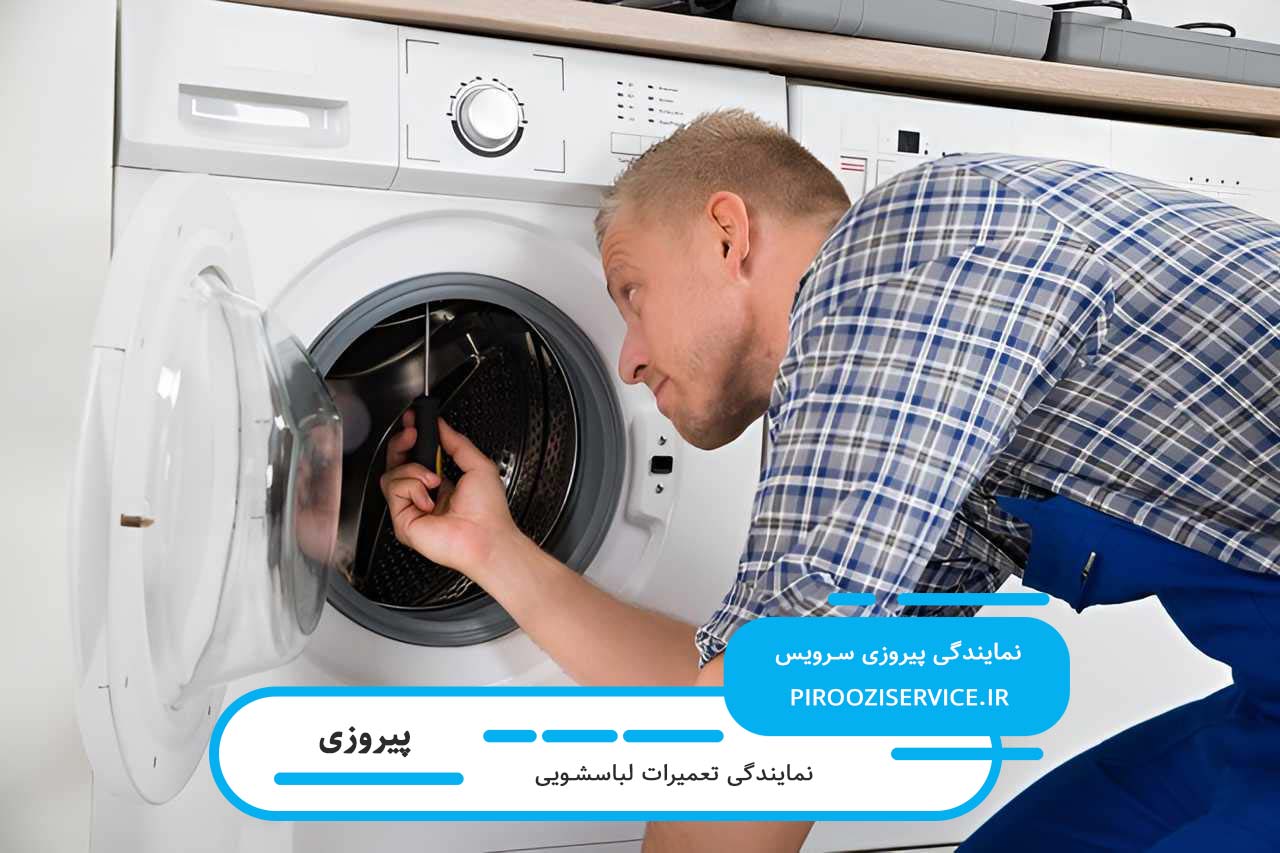 تعمیرگاه سیار پیروزی سرویس؛ تعمیر لباسشویی در پیروزی بدون تعطیلی