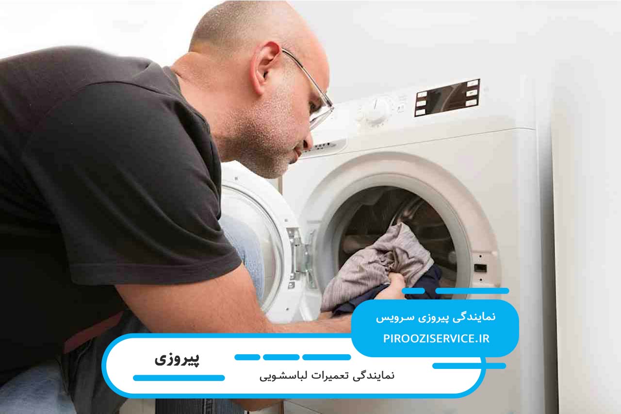 تعمیرات لباسشویی در پیروزی با ضمانت نامه کتبی و قطعات اورجینال