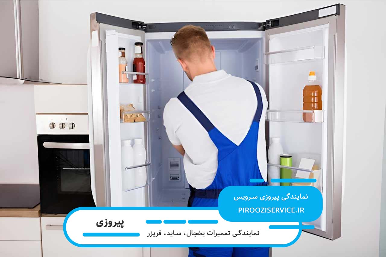 تعمیر یخچال در پیروزی با ضمانت کتبی کیفیت تعمیرات توسط پیروزی سرویس