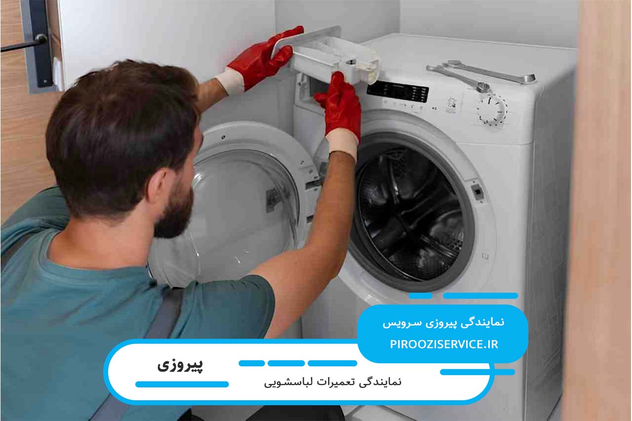 تعمیر لباسشویی شما توسط تعمیرکاران مجرب مجموعه پیروزی سرویس