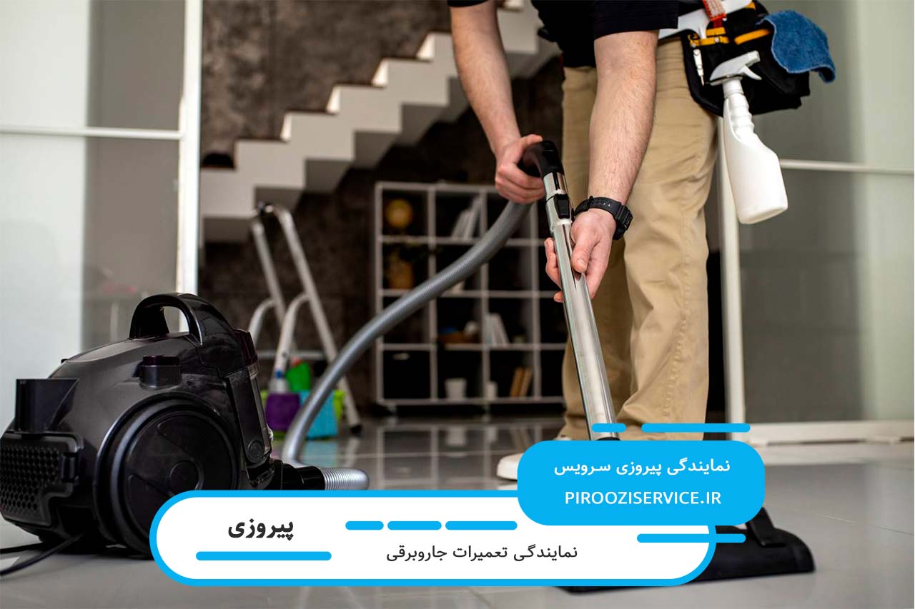 تعمیر جاروبرقی در پیروزی توسط تعمیرکاران مجرب و کاربلد منطقه