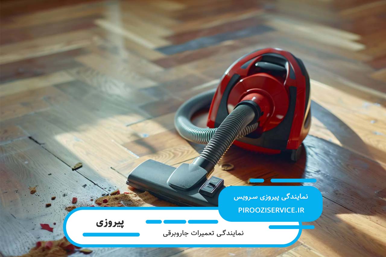 تعمیرات جاروبرقی در پیروزی با گارانتی کتبی