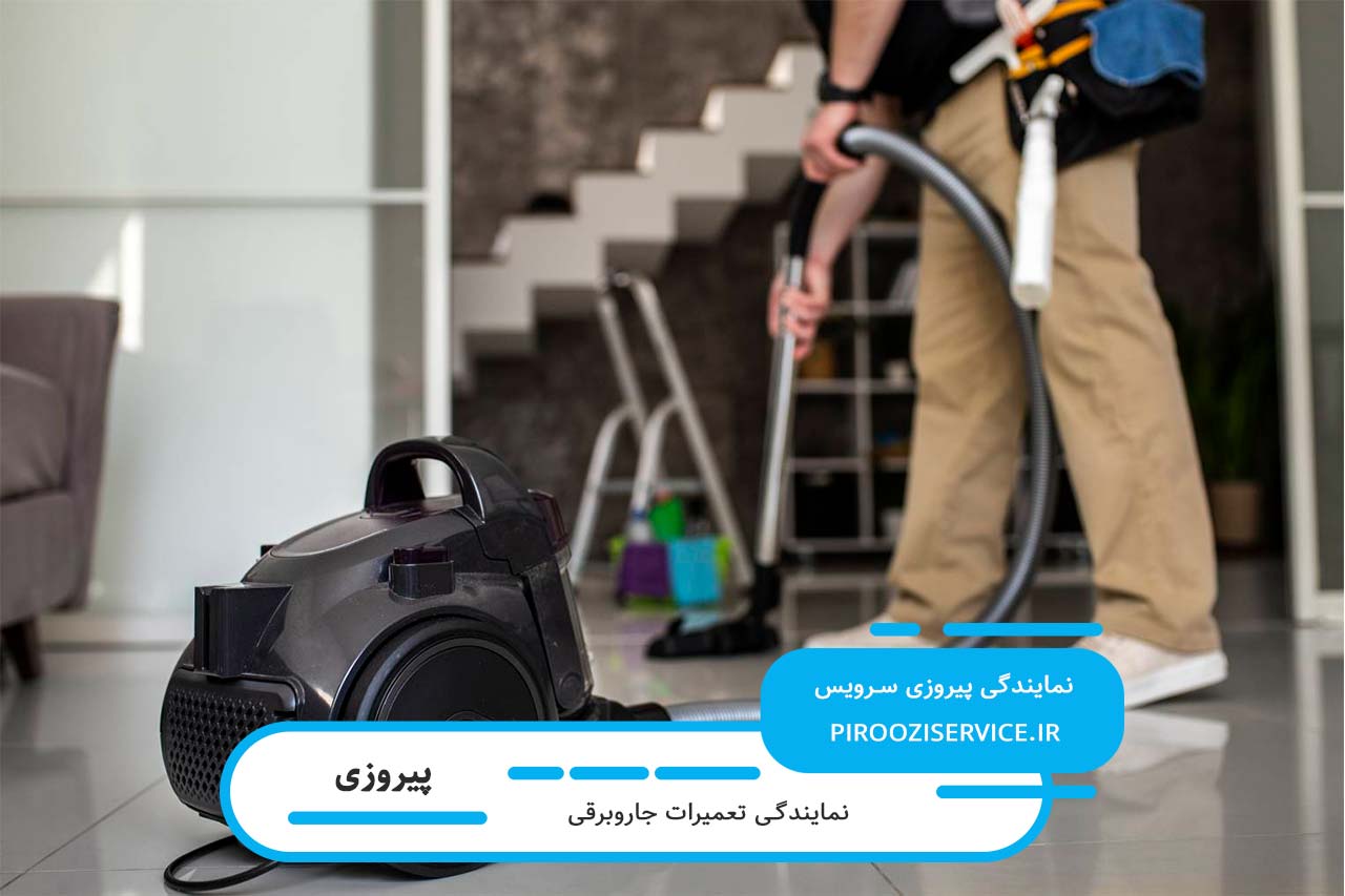 اعزام تعمیرکار جاروبرقی در پیروزی بدون تعطیلی به سراسر منطقه