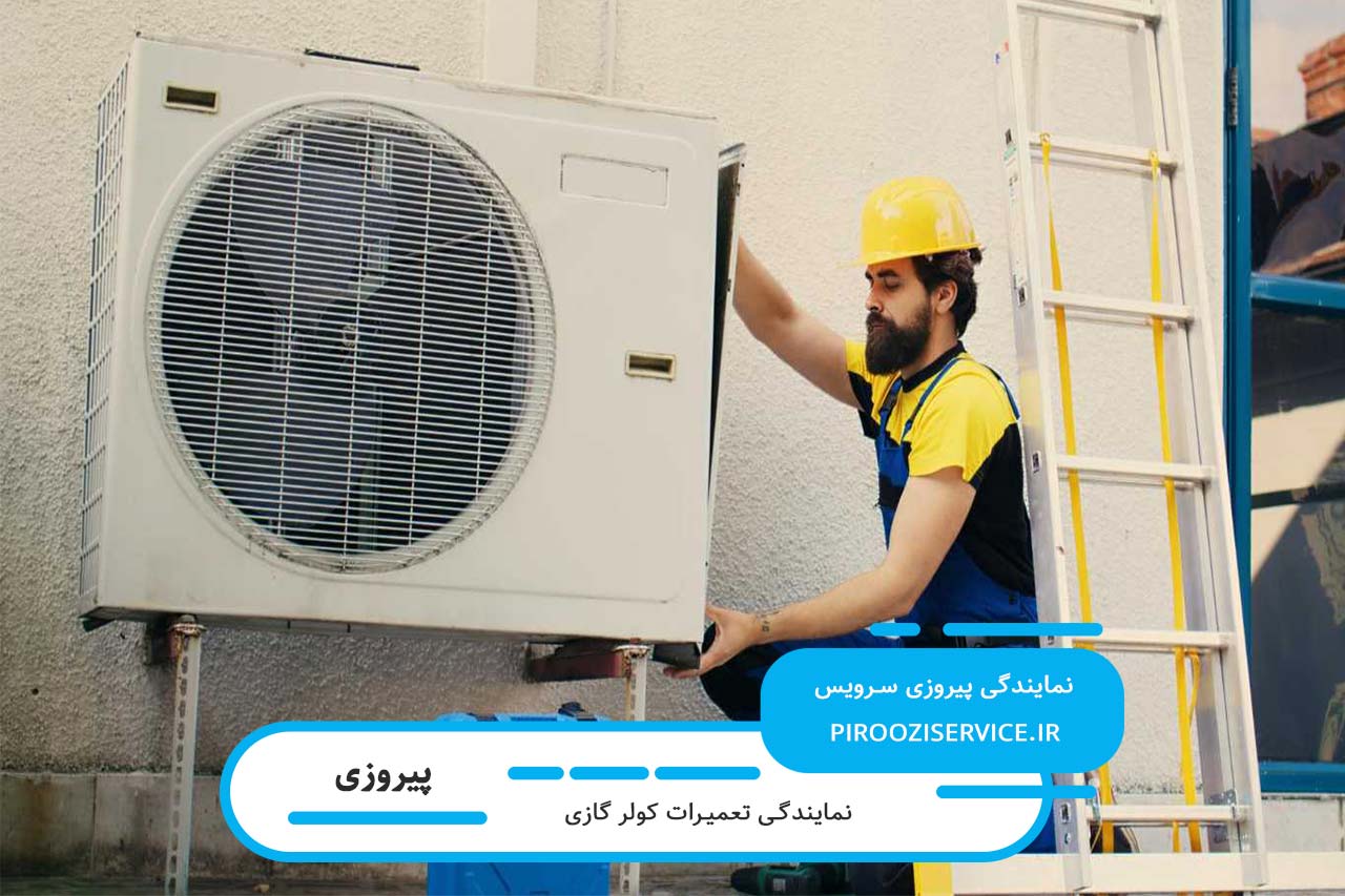 تعمیر کولرگازی در پیروزی و در محل متقاضی بدون تعطیلی