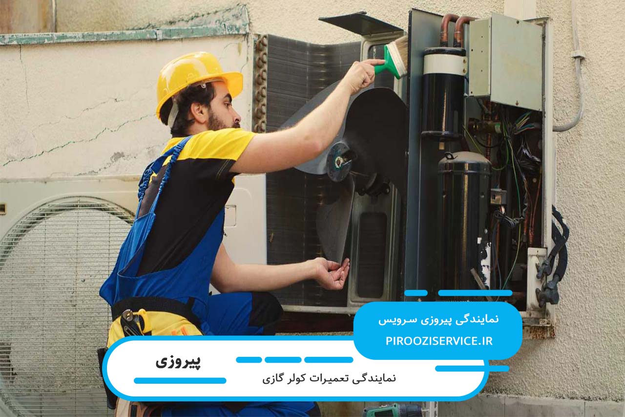 تعمیرات کولر گازی در پیروزی با تضمین کیفیت تعمیرات توسط پیروزی سرویس