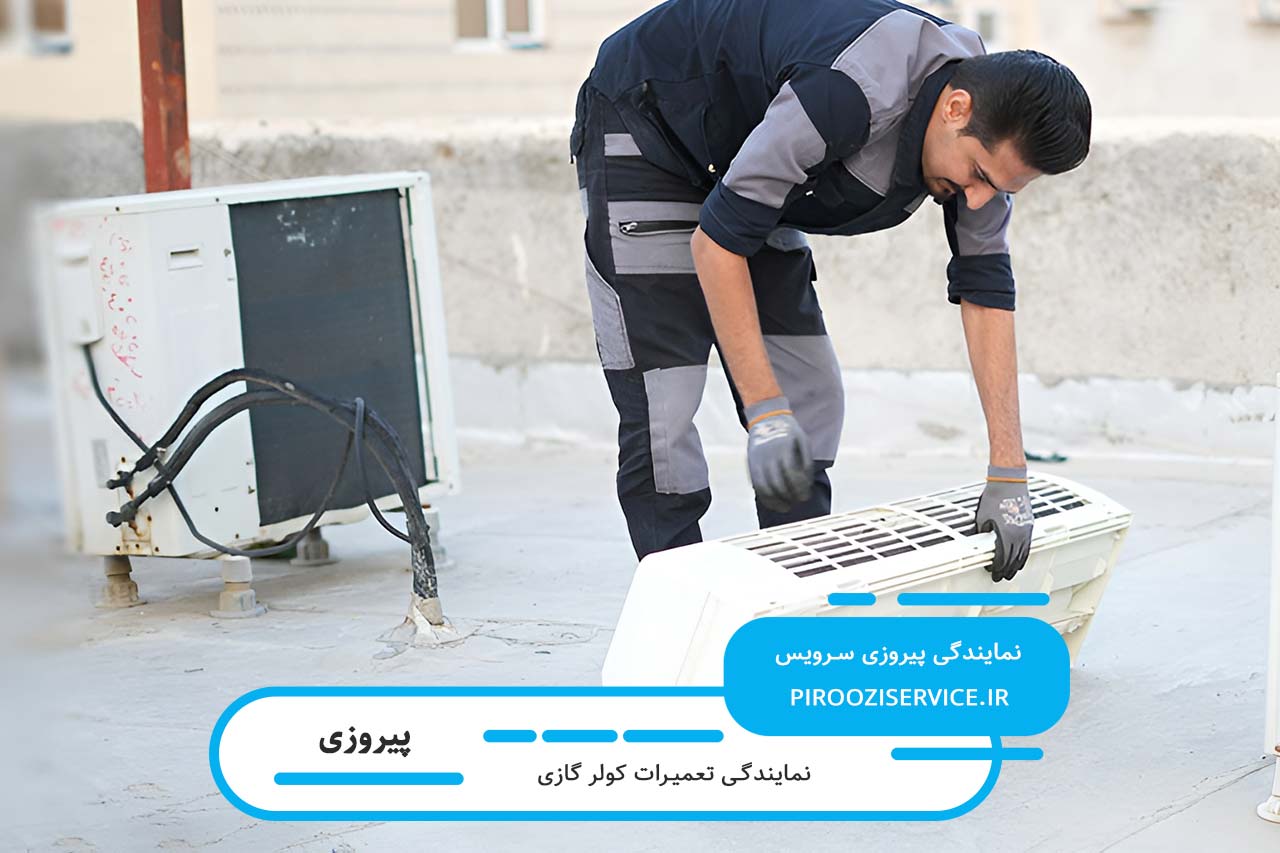 اعزام تعمیرکار کولر گازی در پیروزی به تمام نقاط بدون تعطیلی 7 روز هفته