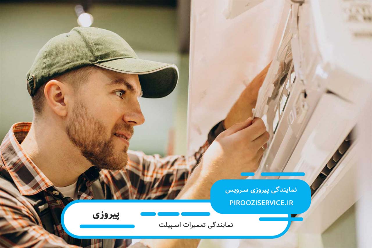 تعمیرات اسپیلت در پیروزی بدون تعطیلی با یک دهه تخصص