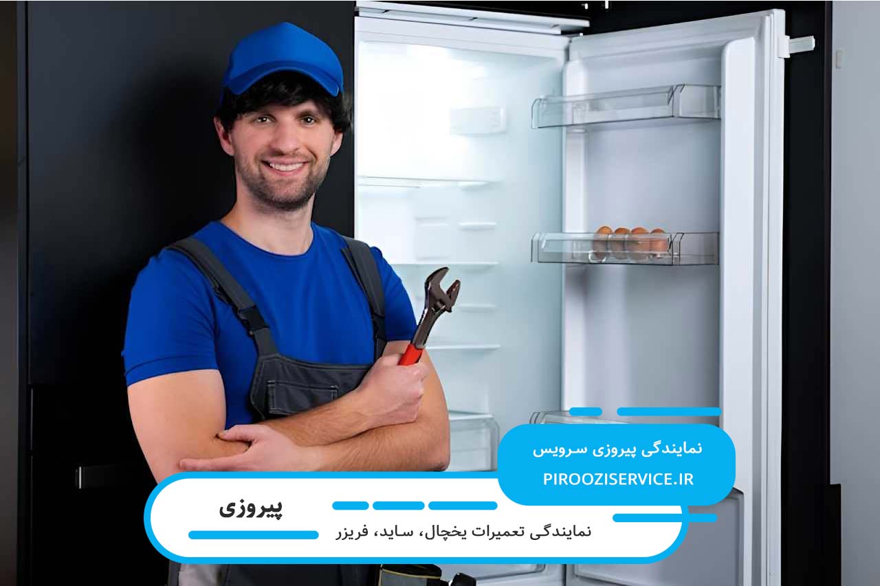 اعزام فوری تعمیرکار یخچال به محل مشتری بدون تعطیلی 7 روز هفته