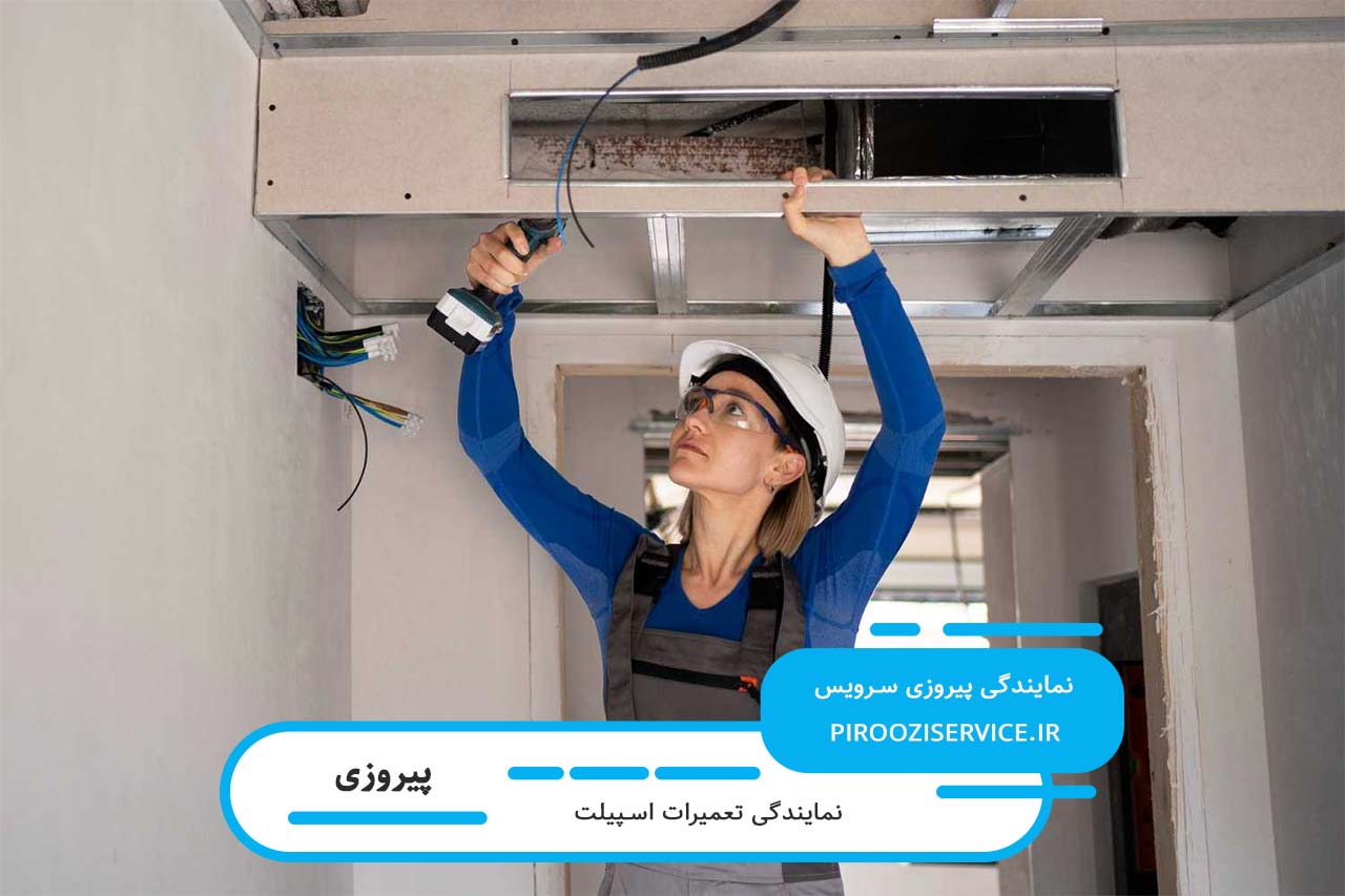 اعزام تعمیرکار اسپیلت در پیروزی به سراسر منطقه 24 ساعته