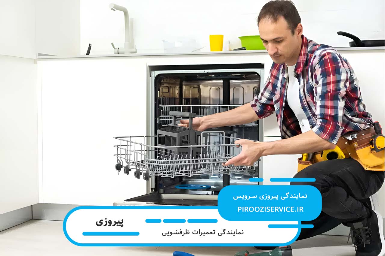 رفع کلیه مشکلات ظرفشویی با اعزام تعمیرکار ظرفشویی به محل