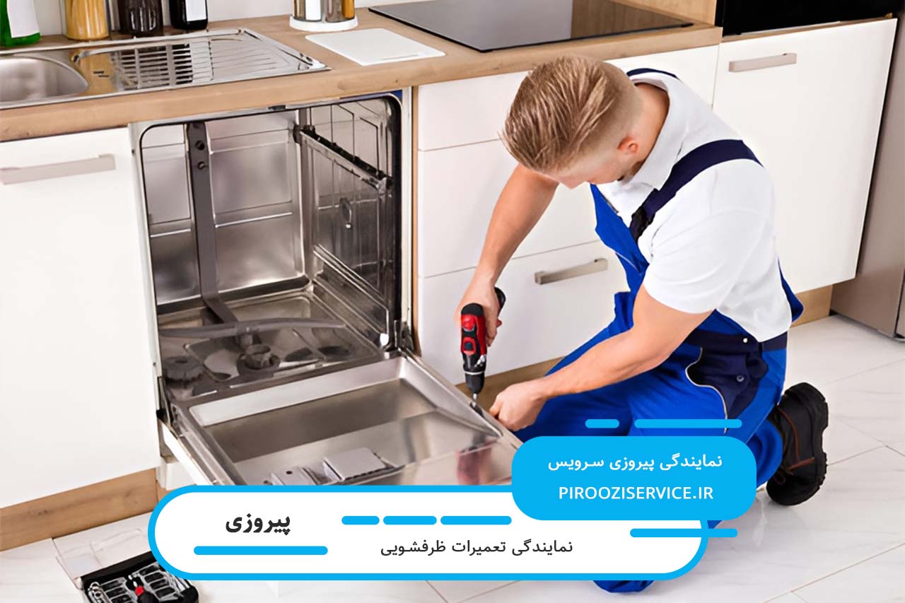 سرویس و نگهداری ظرفشویی؛ ارائه راهنکارهای فنی از پیروزی سرویس