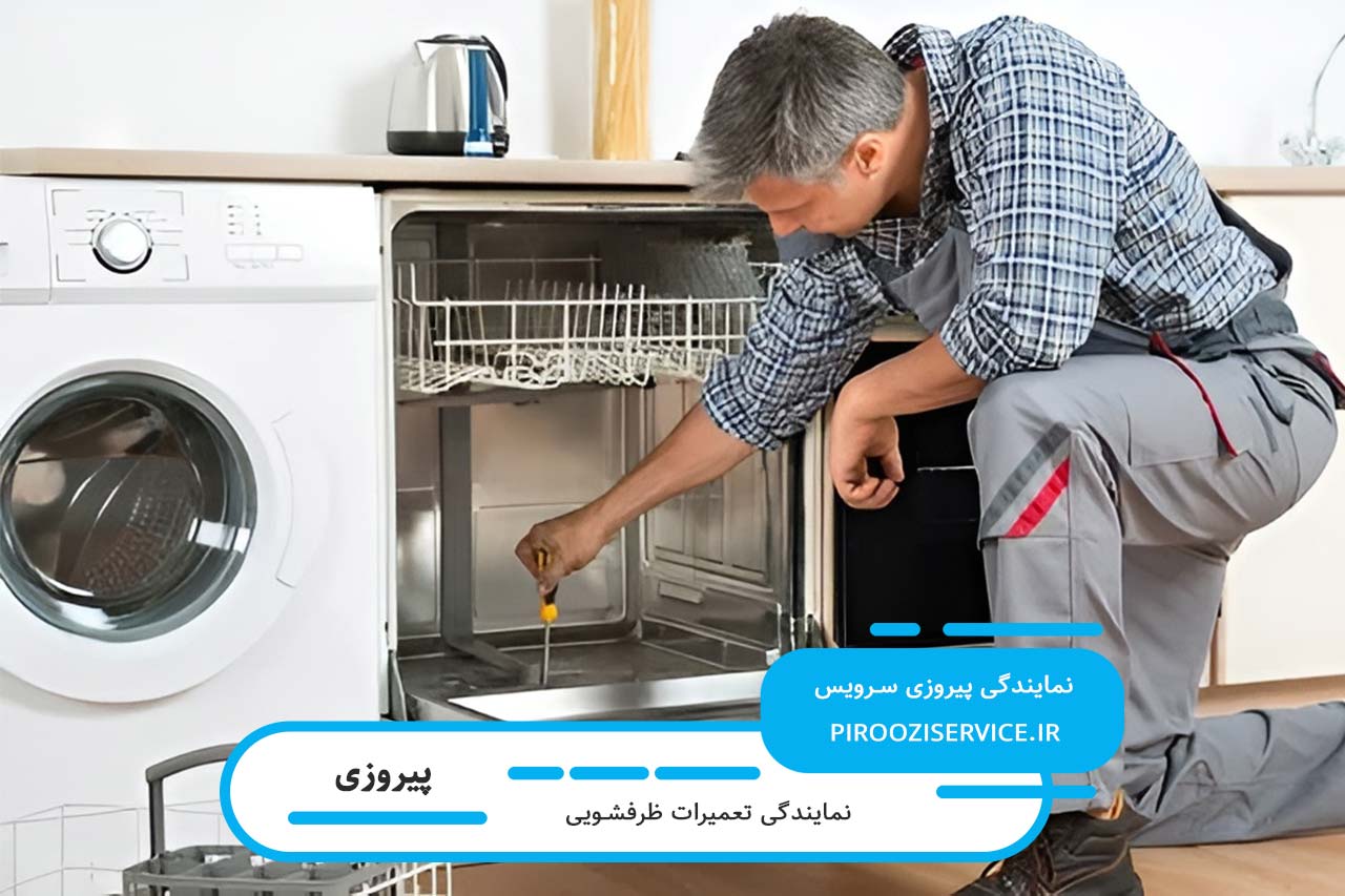 تعمیر ظرفشویی در پیروزی به صورت خدمات در محل مشتری 24 ساعته