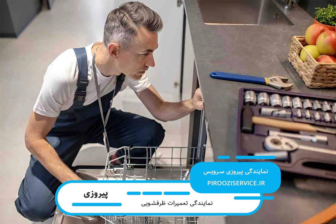 تعمیرات ظرفشویی در پیروزی بدون تعطیلی 7 روز هفته با گارانتی
