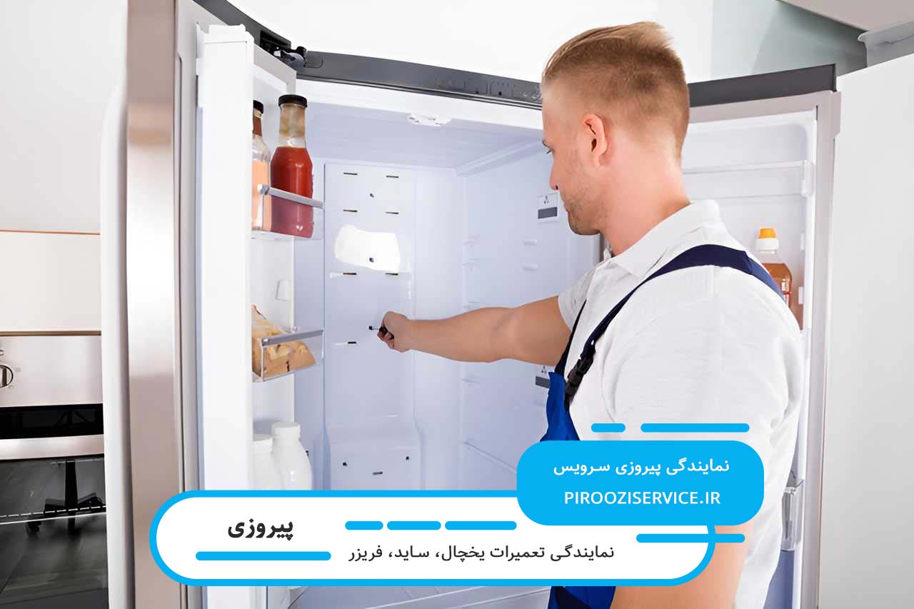 تعمیر یخچال شما توسط تکنسین های مجرب و کاربلد مجموعه پیروزی سرویس