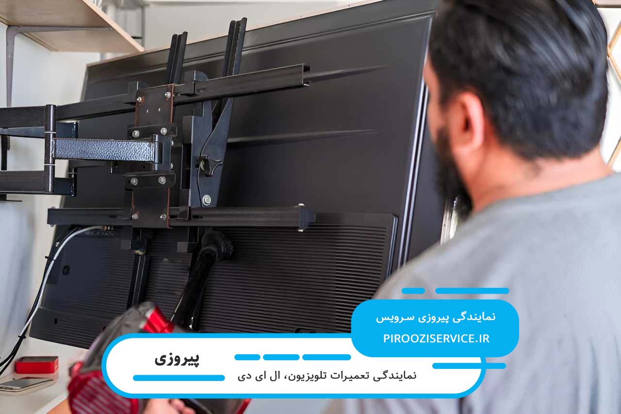 تعمیرا تلویزیون در پیروزی بدون تعطیلی 7 روز هفته