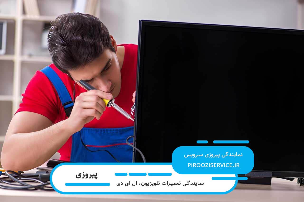 اعزام تکنسین به محل مشتری برای انجام تعمیرات تلویزیون