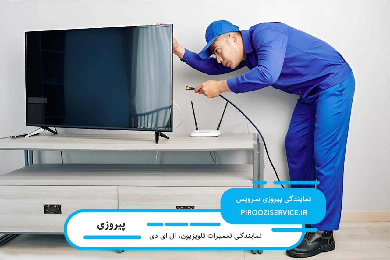 تعمیر و رفع تمام مشکلات سخت افزاری و نرم افزاری تلویزیون ها در پیروزی